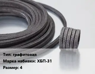 Сальниковая набивка графитовая ХБП-31 4
